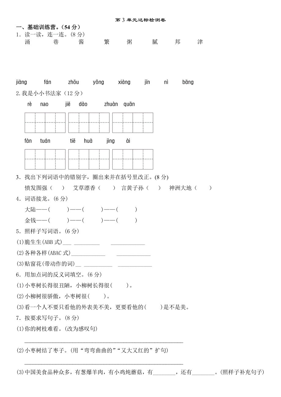 新部编人教版二年级下册语文第三单元模拟测验A.B卷_第1页