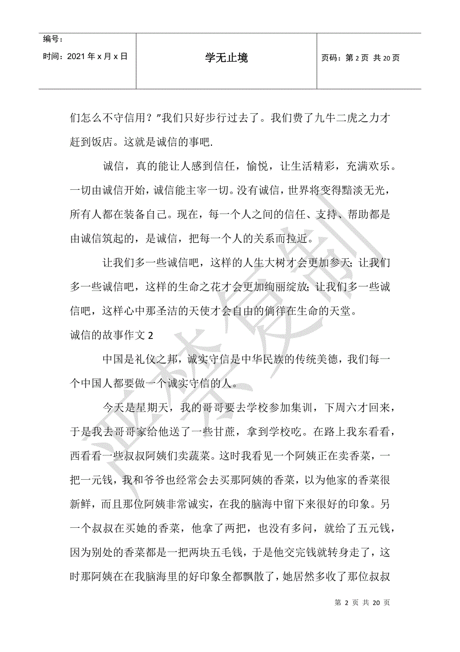 诚信的故事作文15篇_第2页