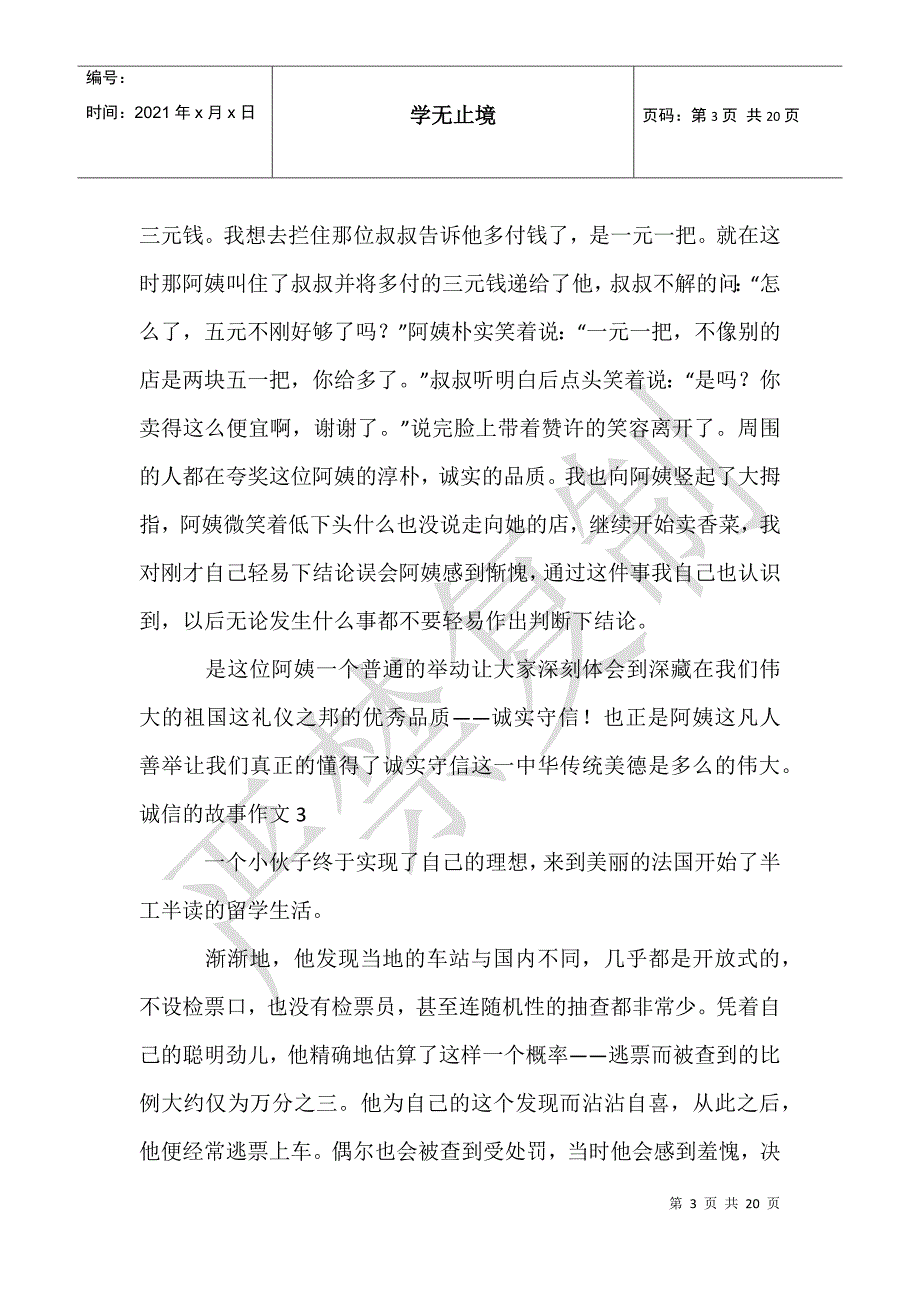 诚信的故事作文15篇_第3页