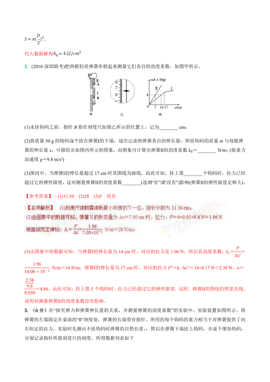 高考物理二轮考点精练专题12.2《探究弹簧弹力与弹簧伸长的关系》（含答案解析）_第2页