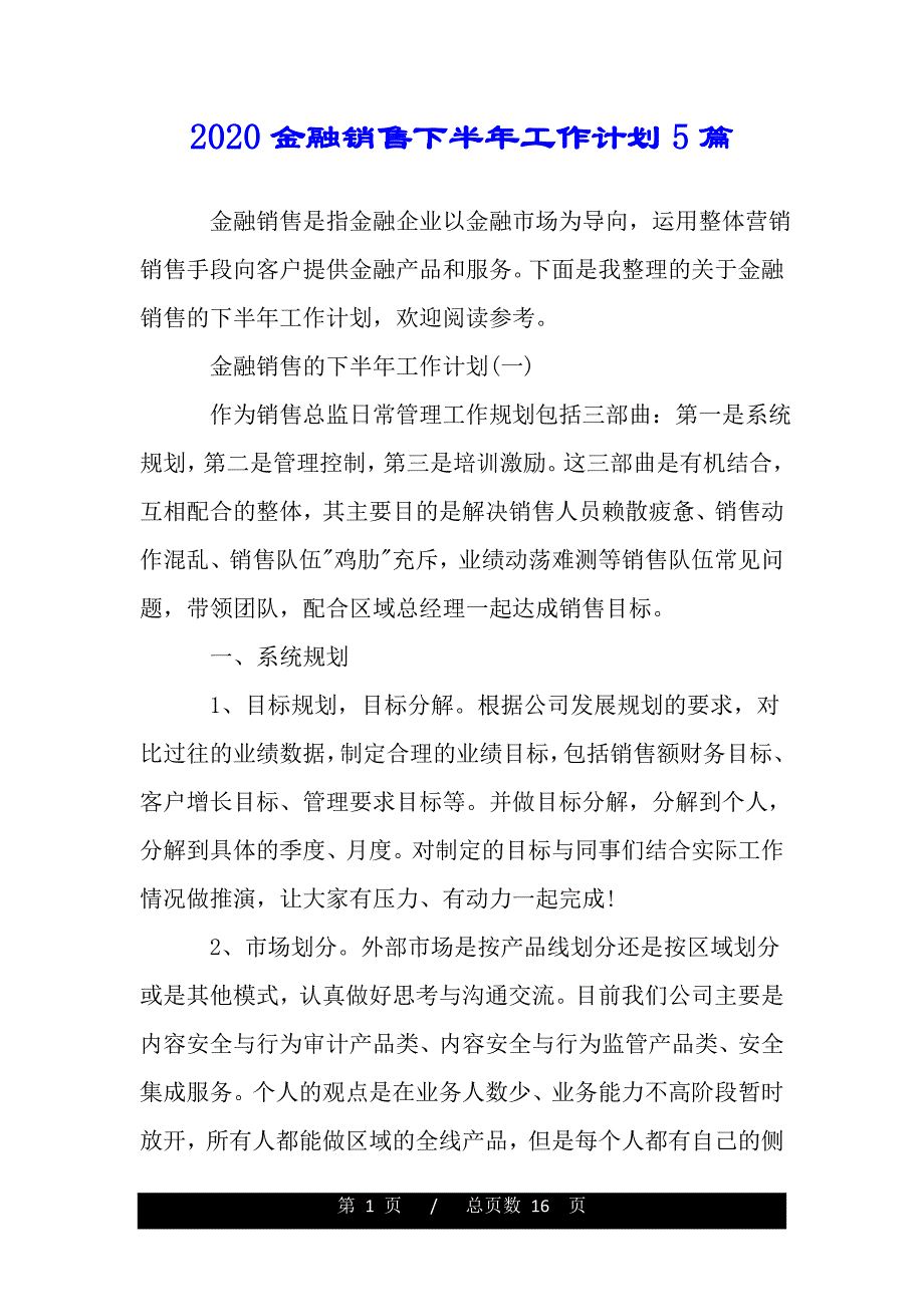 2020金融销售下半年工作计划5篇（2021年整理）_第1页