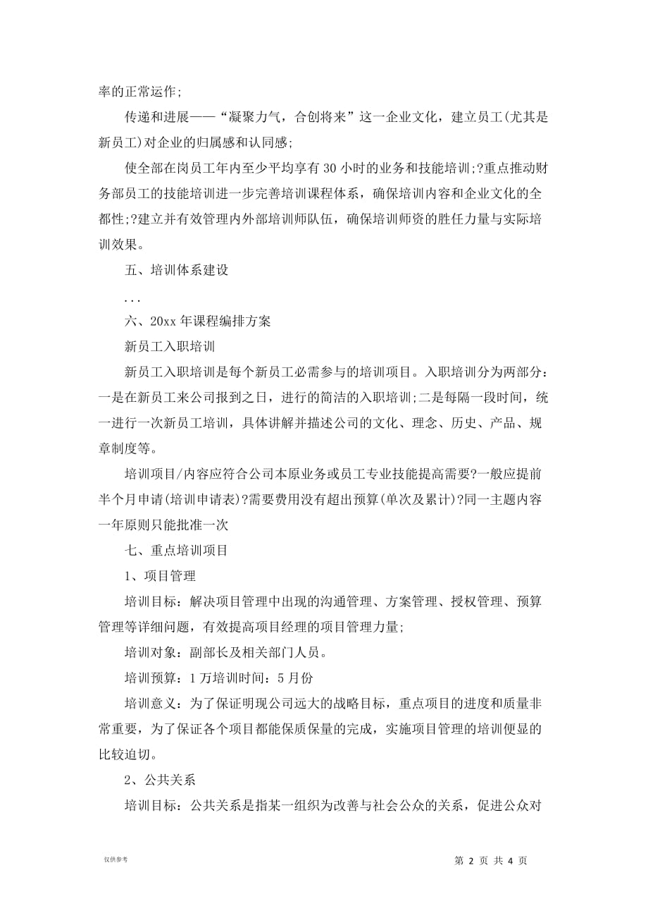 公司年度培训方案的方案_第2页