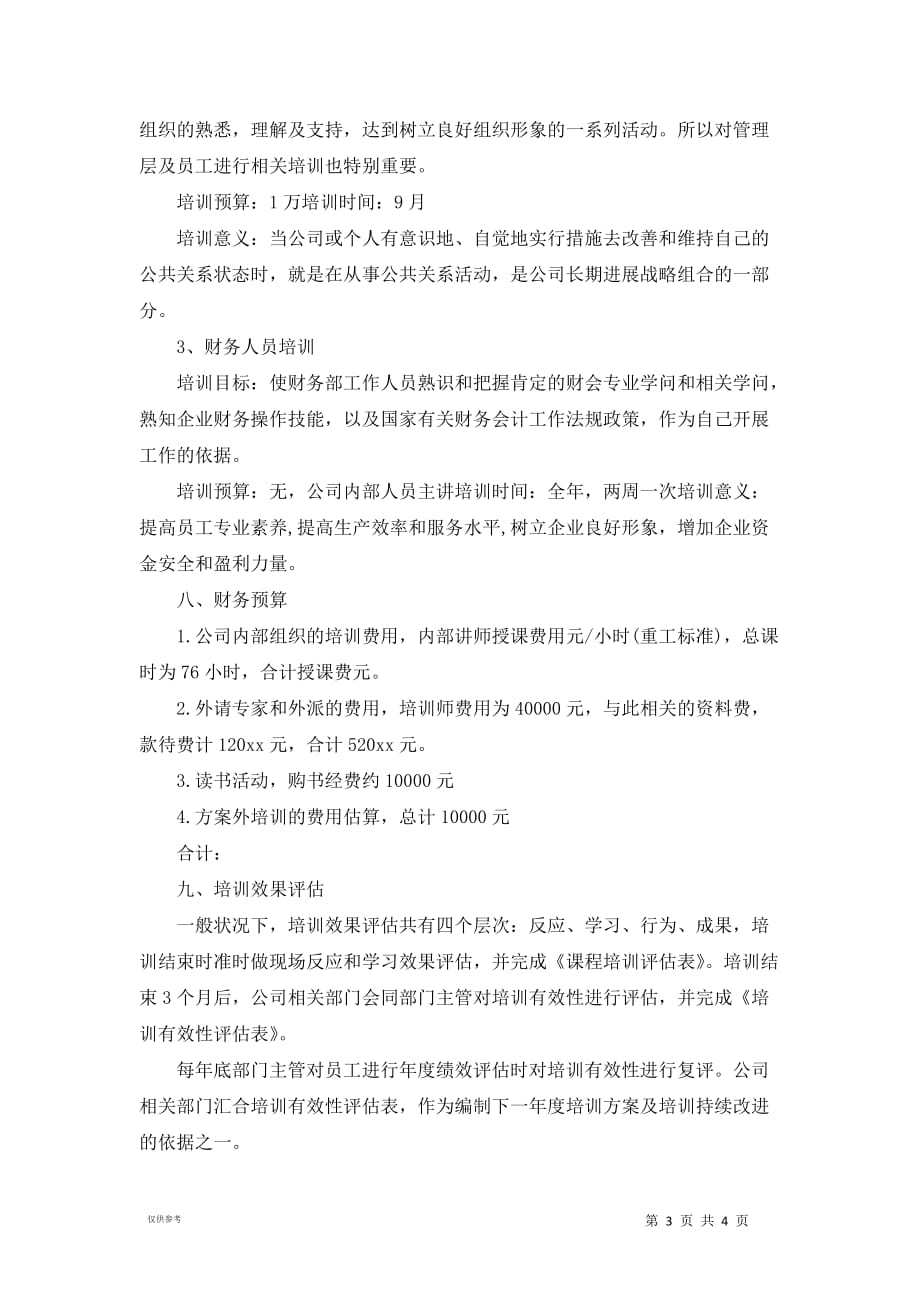 公司年度培训方案的方案_第3页