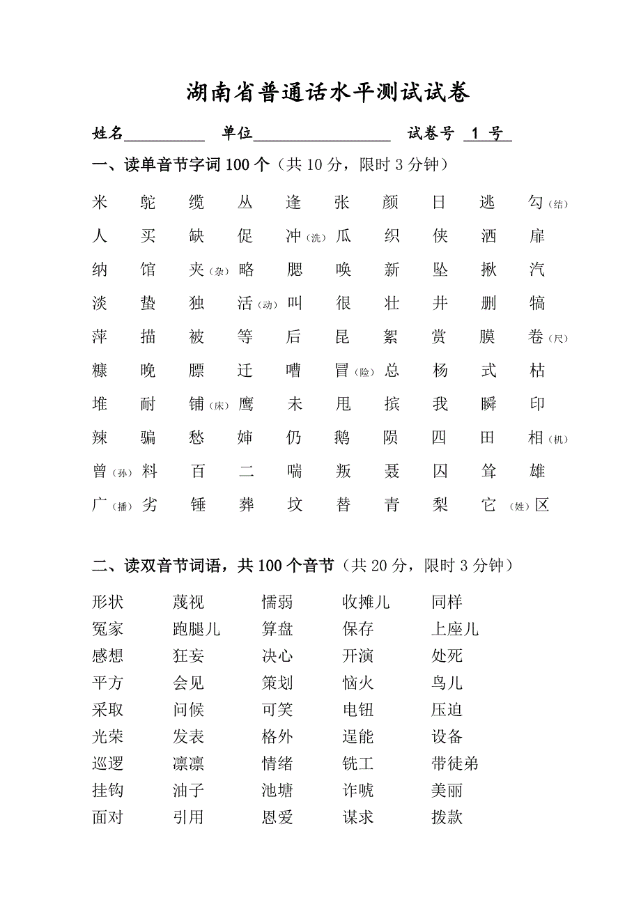湖南省普通话水平测试模拟测验_第1页