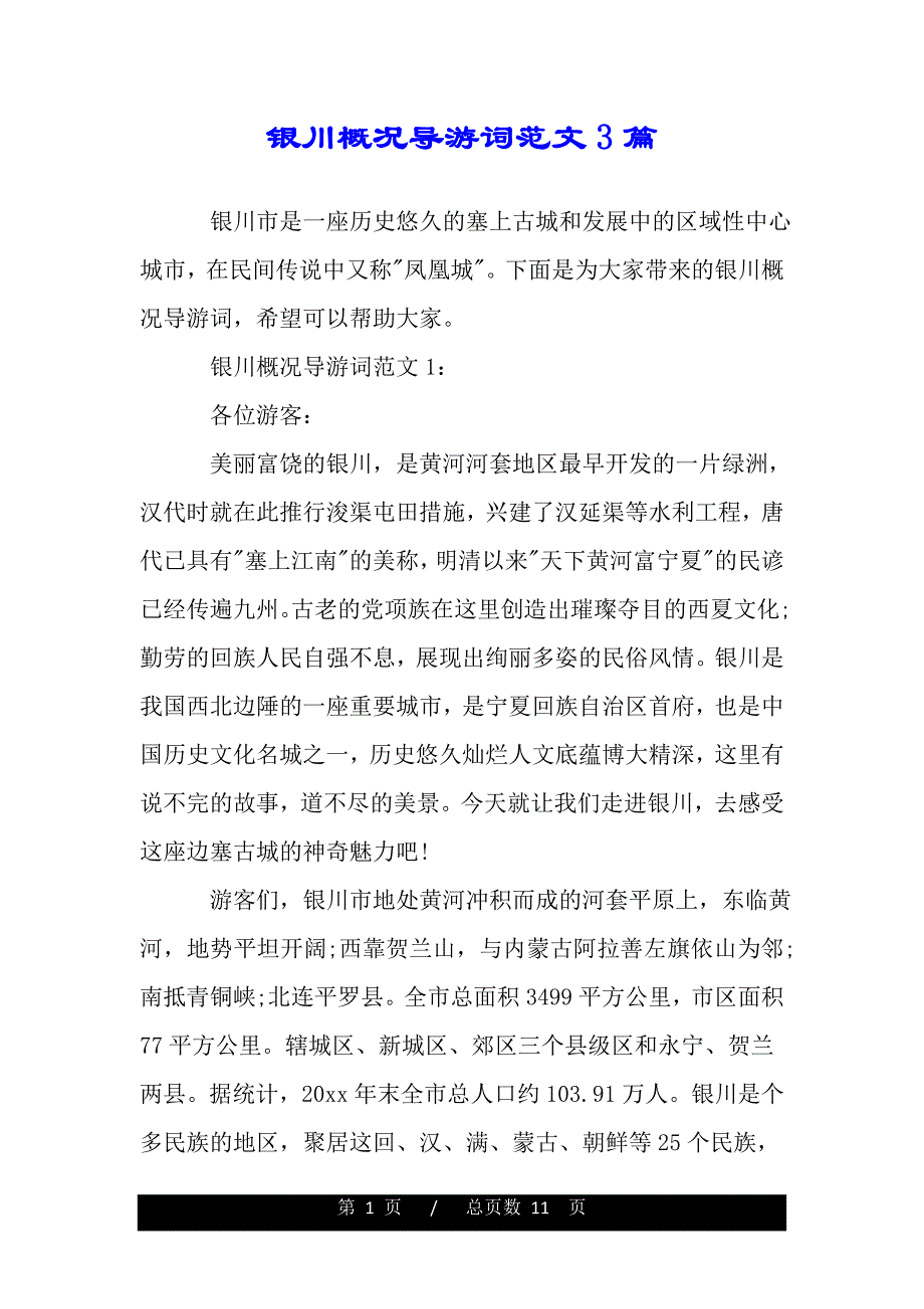 银川概况导游词范文3篇（2021年整理）_第1页