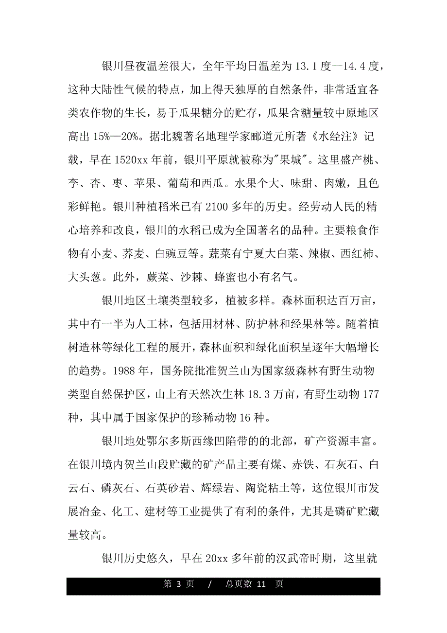 银川概况导游词范文3篇（2021年整理）_第3页