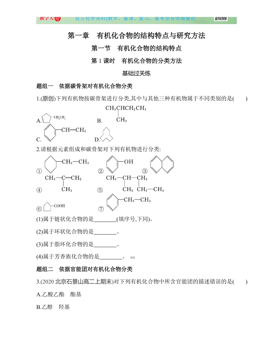 第1课时　有机化合物的分类方法（可编辑Word）_第1页