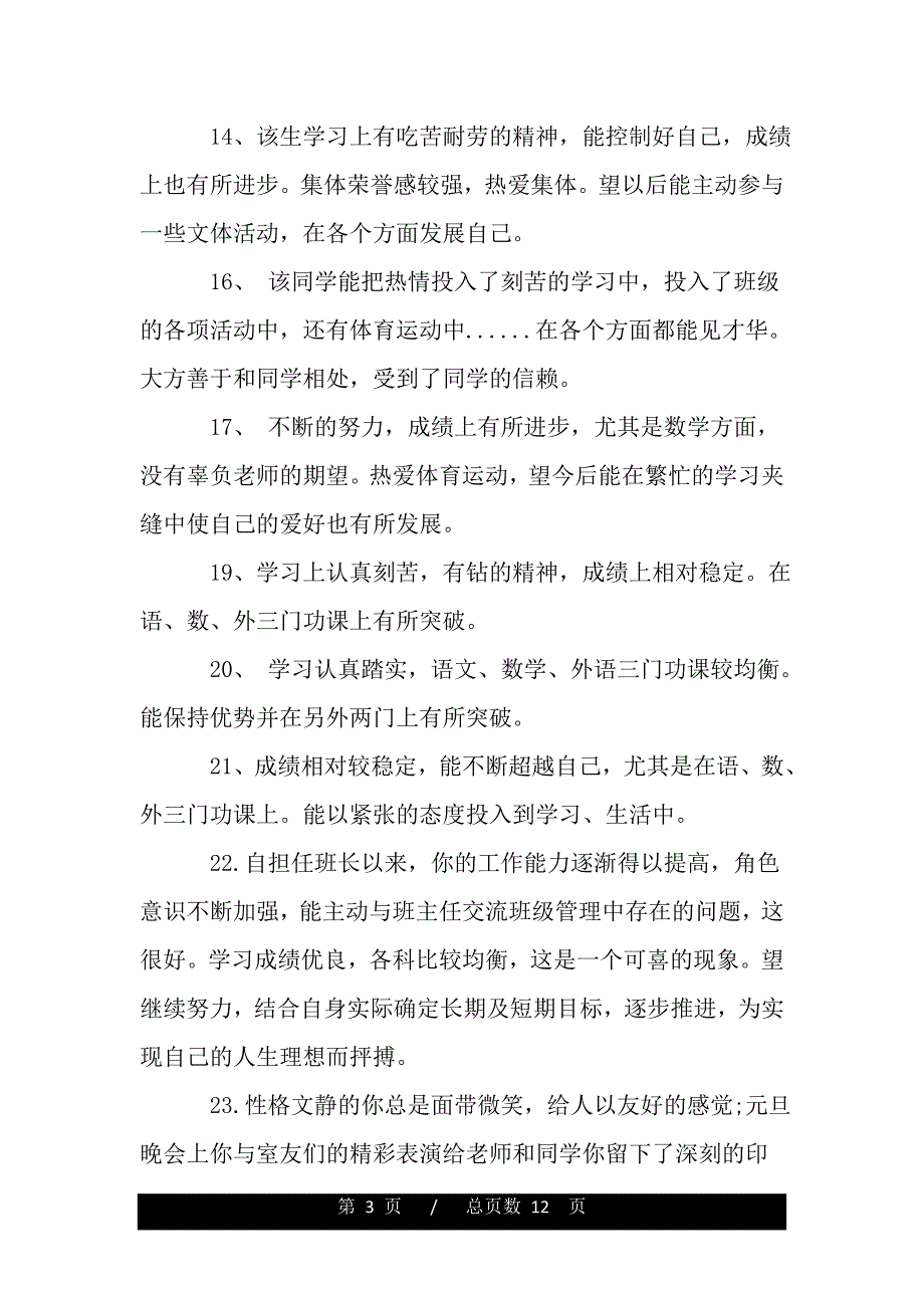 高二年级操行优秀评语（2021年整理）_第3页