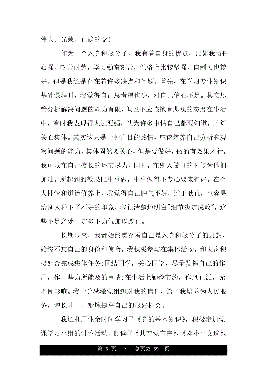 正确入党动机怎么填写（范文推荐）_第3页