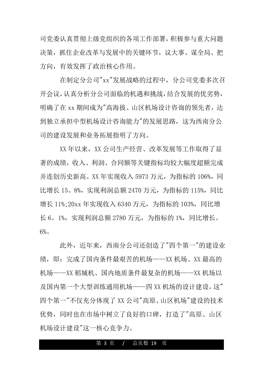 2020年先进党委事迹材料（范文推荐）_第3页