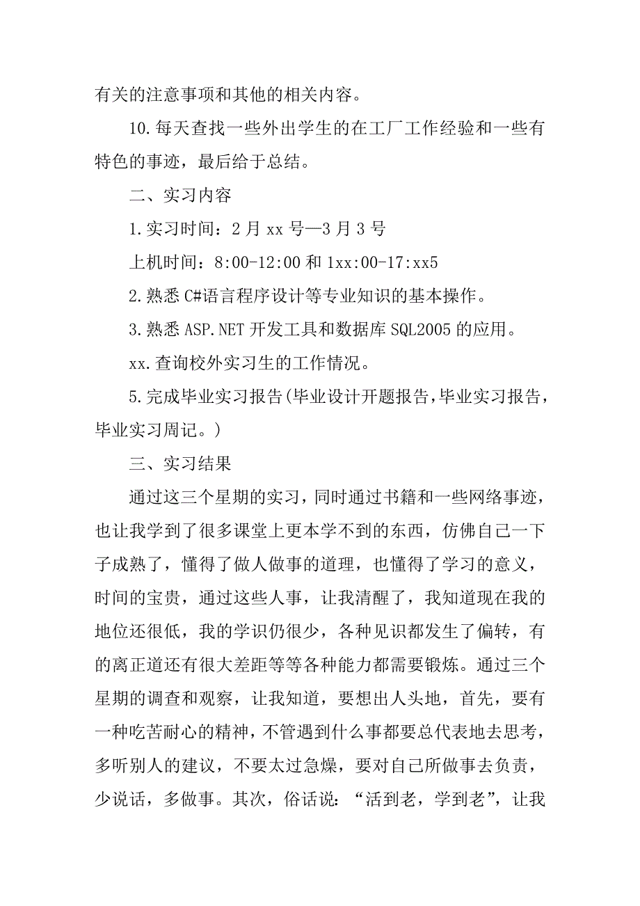 毕业实习报告内容大全(总17页)_第3页