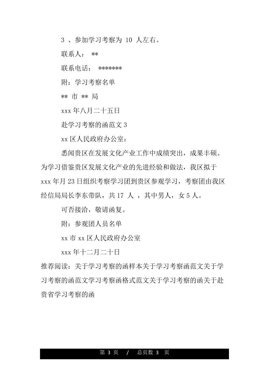 赴学习考察的函范文（2021年整理）_第3页