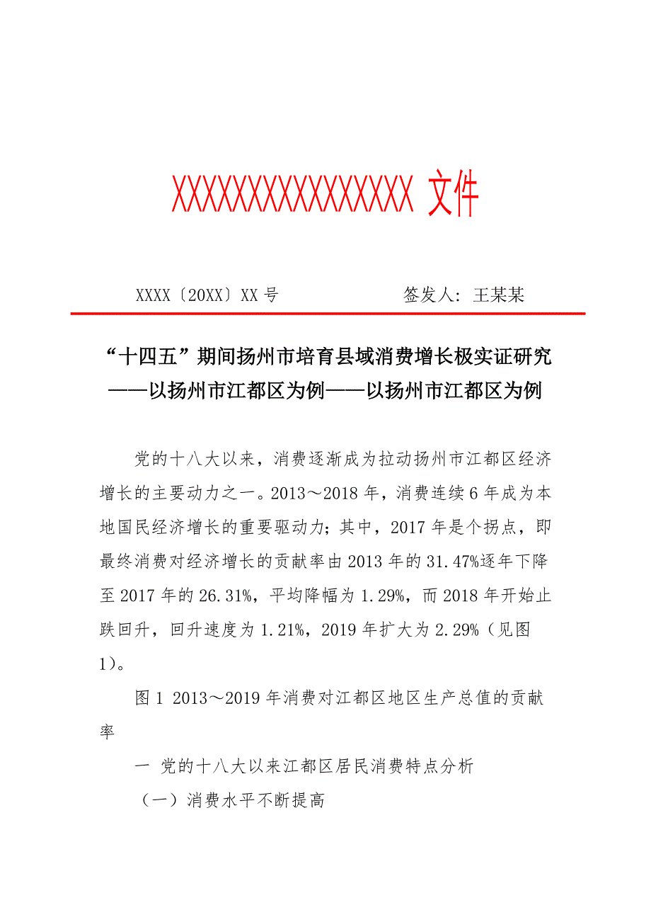 “十四五”期间扬州市培育县域消费增长极实证研究——以扬州市江都区为例——以扬州市江都区为例_第1页