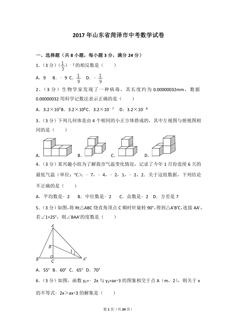 2017年山东省菏泽市中考数学模拟测验及答案与解析_第1页