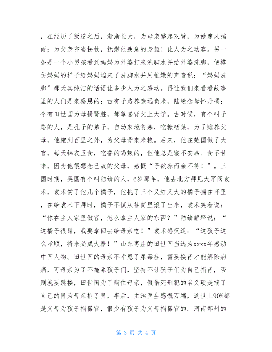 国旗讲话〈感恩父母〉国旗下的讲话感恩父母_第3页