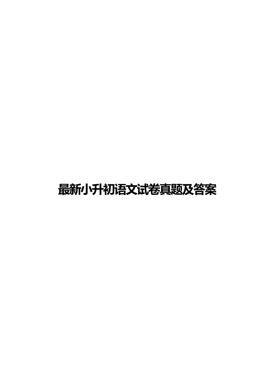 最新小升初语文模拟测验真题及答案_第1页