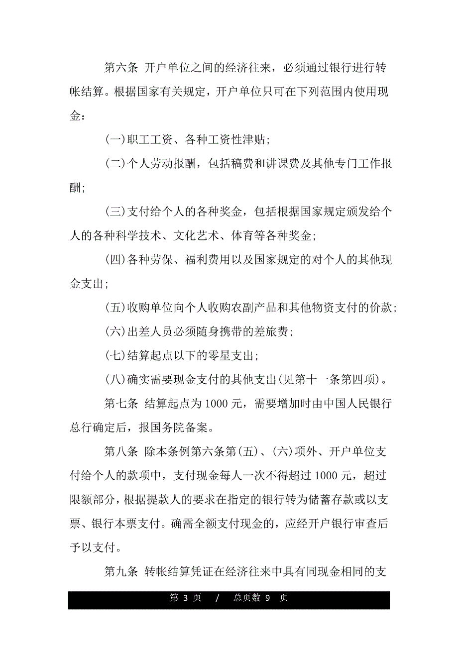 2021现金管理暂行条例实施细则【精品word范文】_第3页