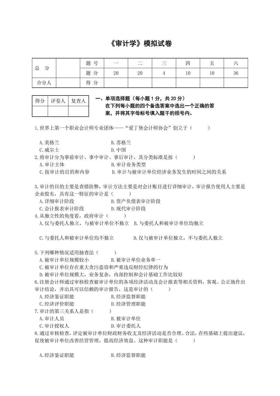 自考审计学模拟测验2_第1页