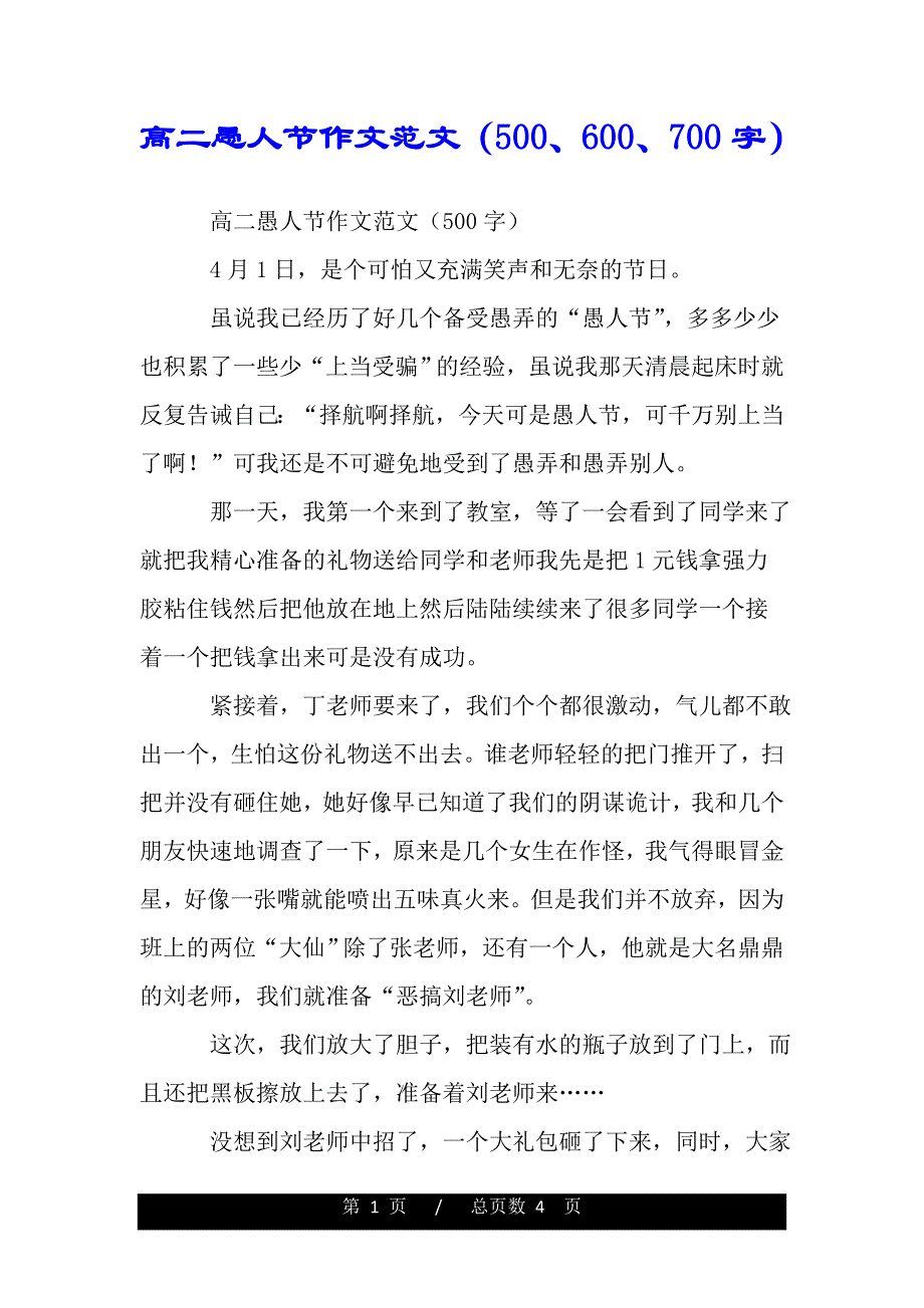 高二愚人节作文范文（500、600、700字）（2021年整理）_第1页