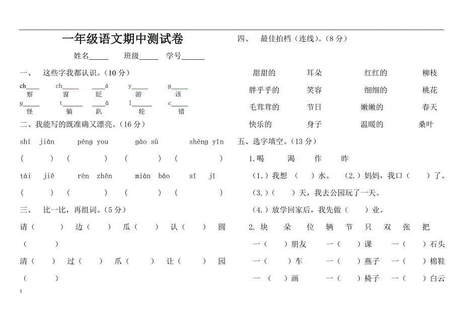 北师大版一年级语文下册期中模拟测验_第1页