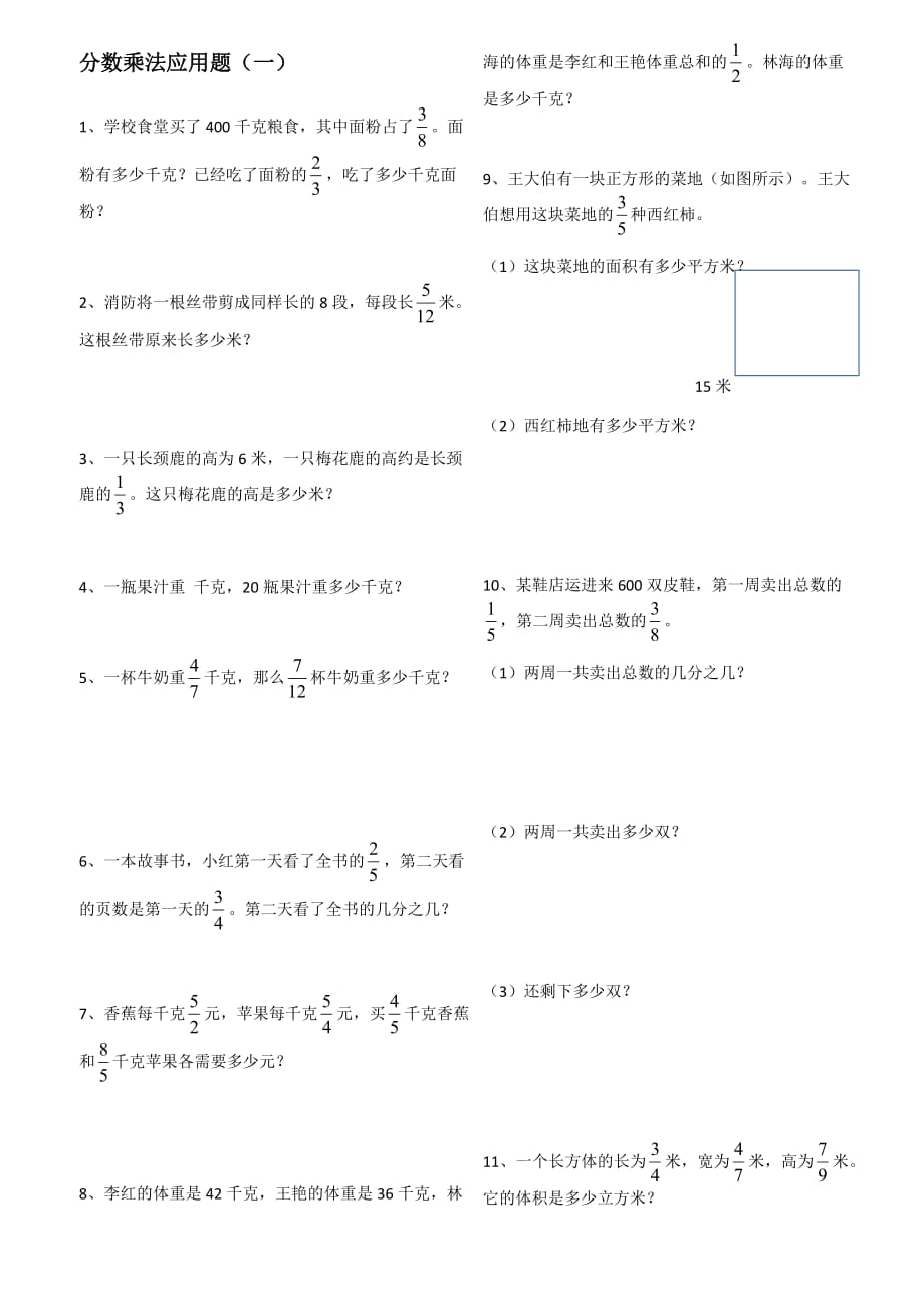 六年级上册数学分数乘法解决问题50道(修)(总6页)_第1页