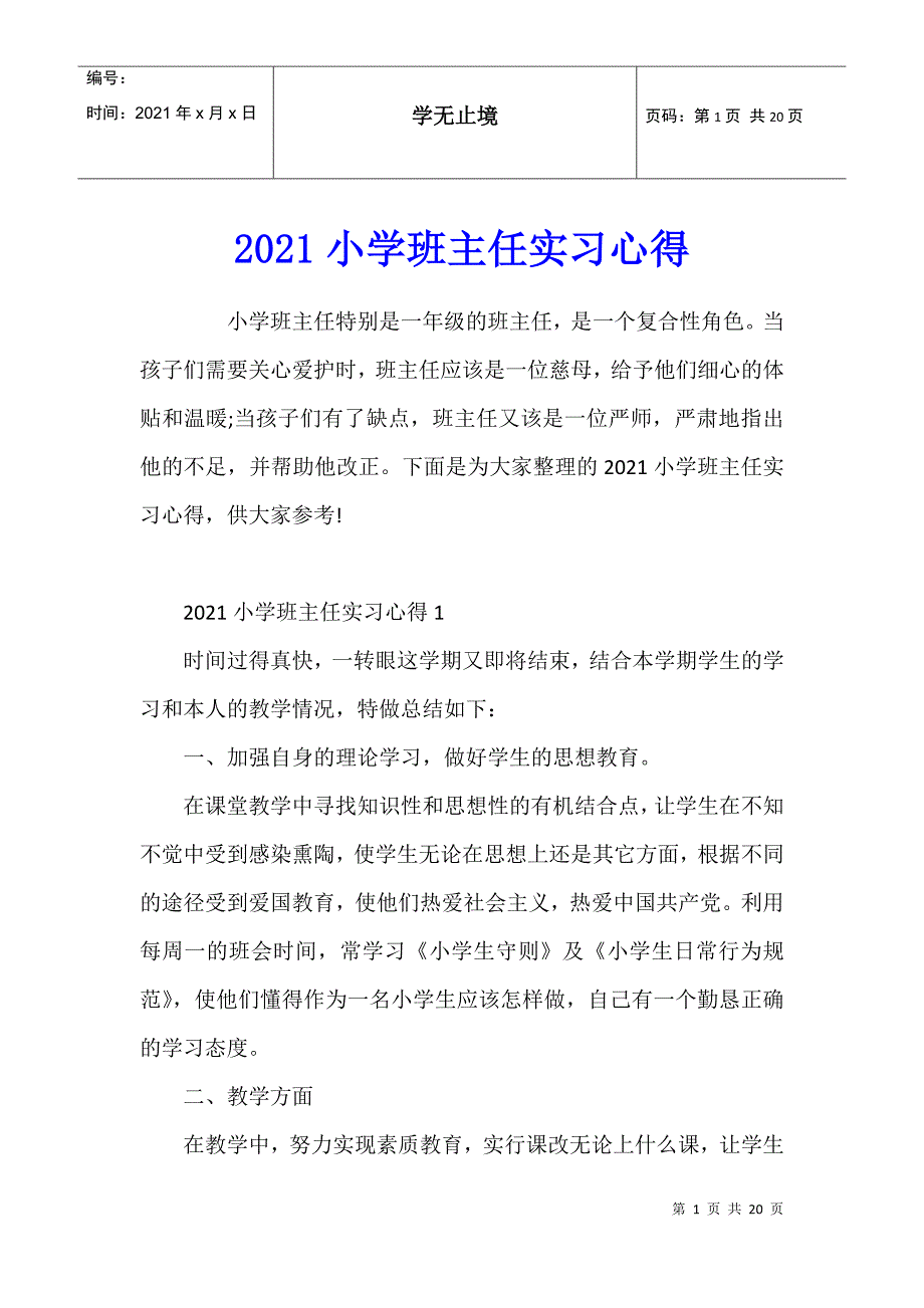 2021小学班主任实习心得_第1页