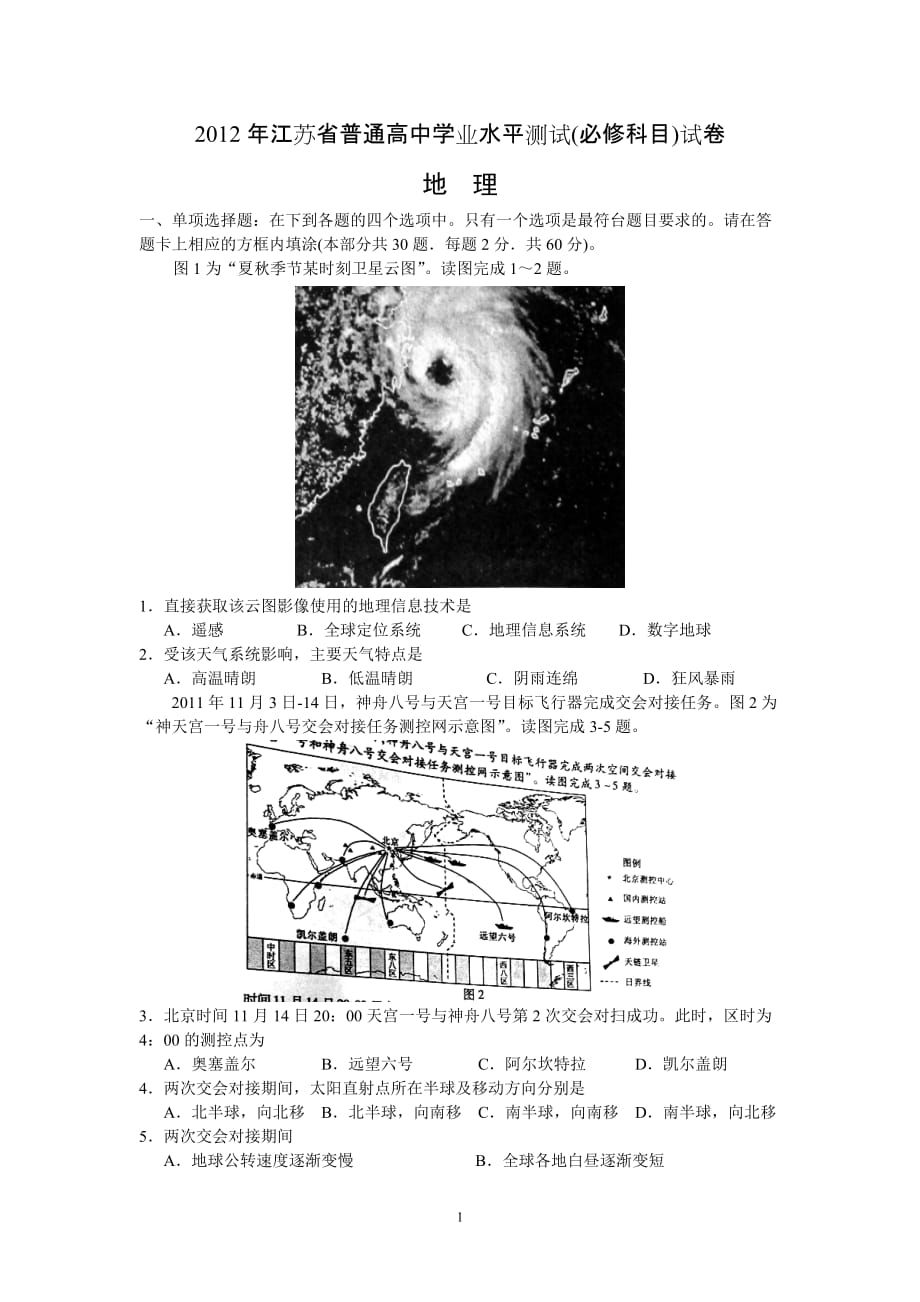 2012江苏小高考地理模拟测验附答案_第1页