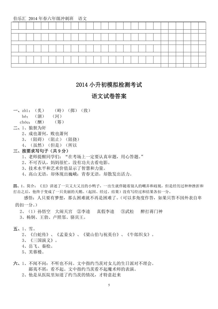 2014小升初语文模拟测验(附答案)_第5页