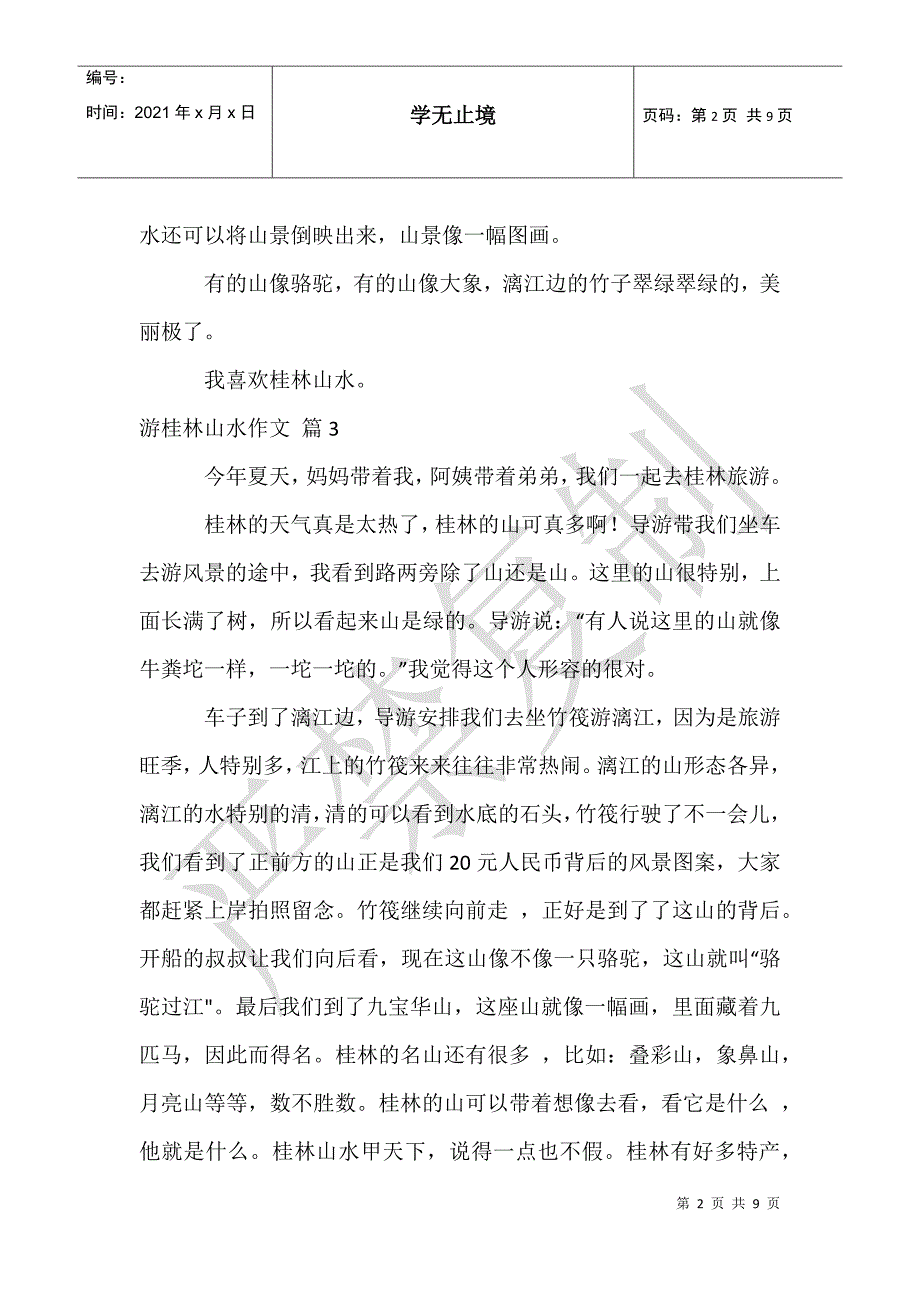 实用的游桂林山水作文合集10篇_第2页
