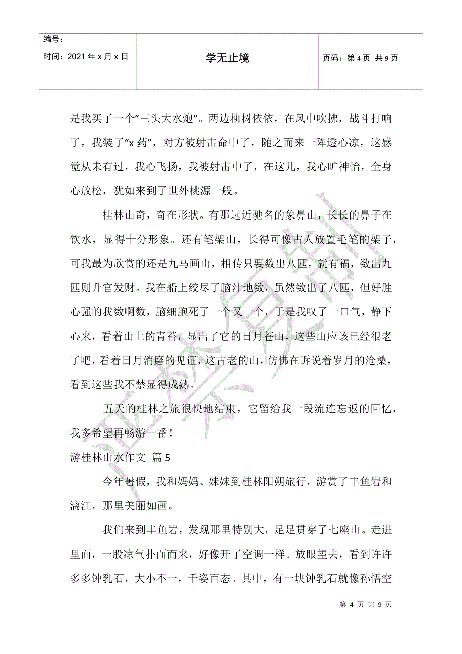 实用的游桂林山水作文合集10篇_第4页