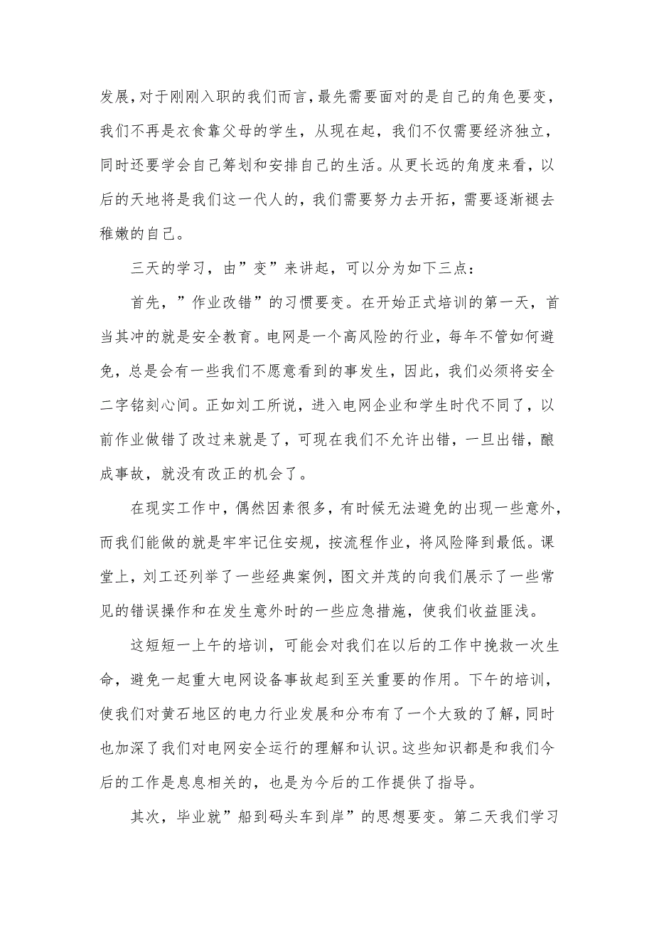 国网入职培训心得体会5篇(总23页)_第2页