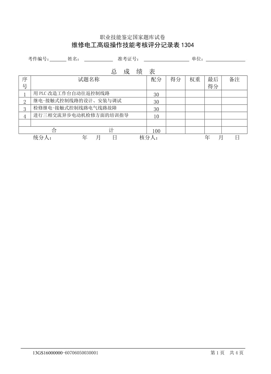 维修电工高级操作技能考核模拟测验1304_第2页