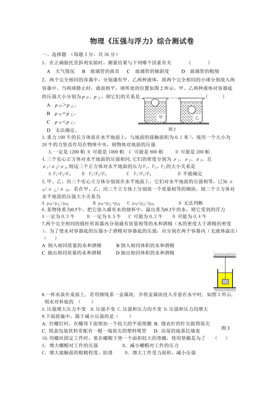 八年级物理压强与浮力同步检测试题(总5页)_第1页