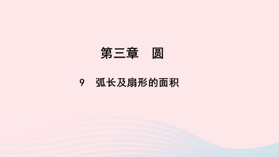 【最新】九年级数学下册 第三章 圆 9弧长及扇形的面积作业课件北师大版-北师大版初中九年级下册数学课件_第1页