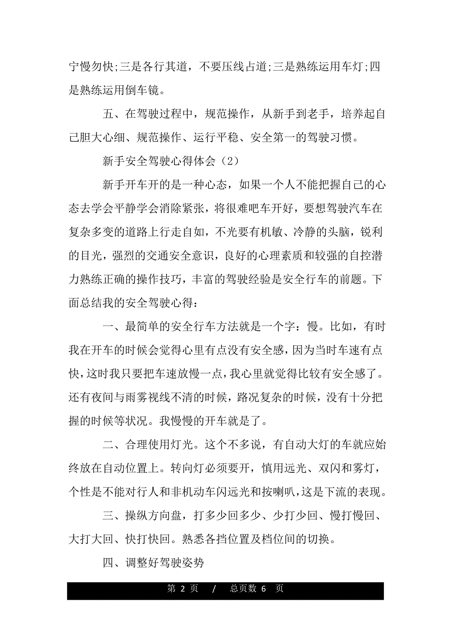 新手安全驾驶心得体会汇总（精品word文档）_第2页