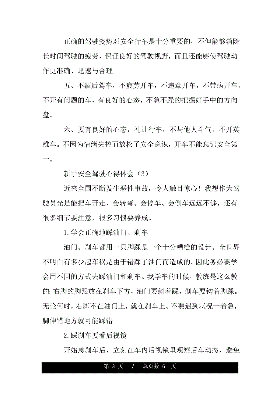 新手安全驾驶心得体会汇总（精品word文档）_第3页