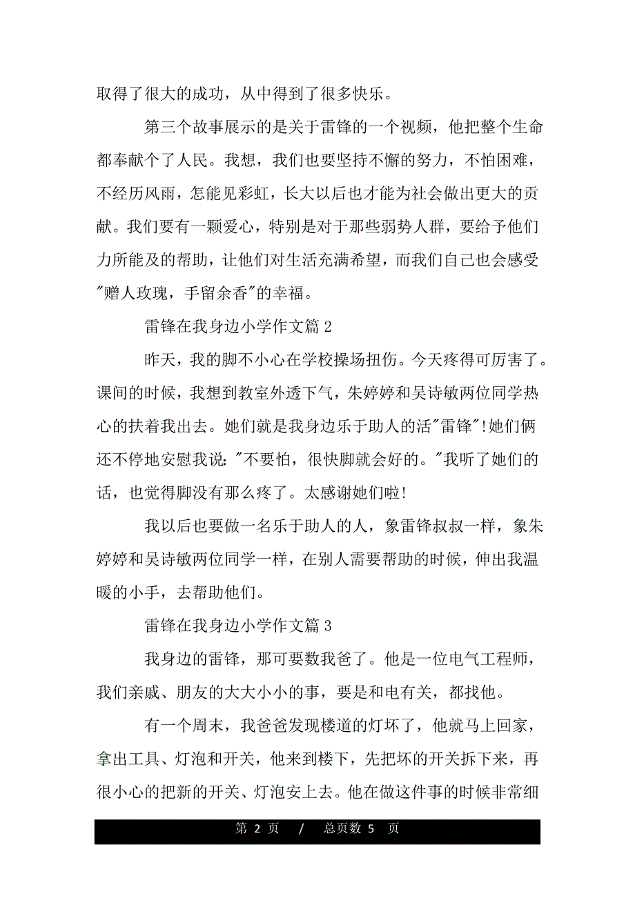 雷锋在我身边小学作文（2021年整理）_第2页