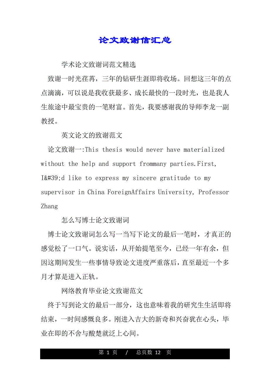 论文致谢信汇总（范文推荐）_第1页