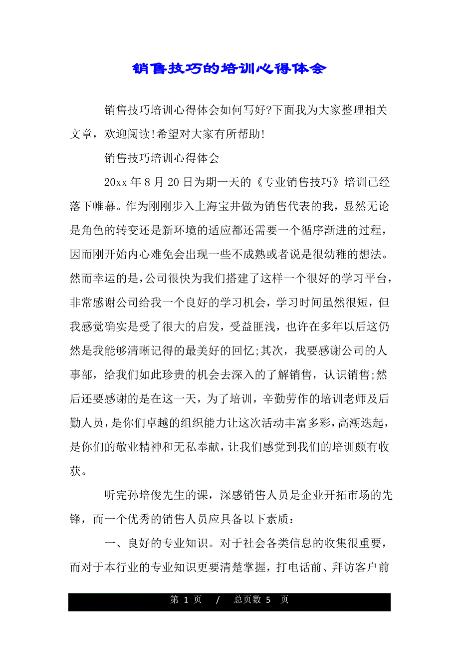 销售技巧的培训心得体会（精品word文档）_第1页