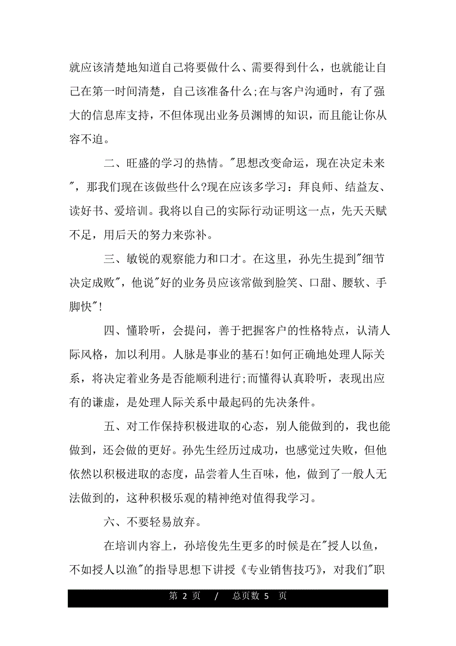 销售技巧的培训心得体会（精品word文档）_第2页