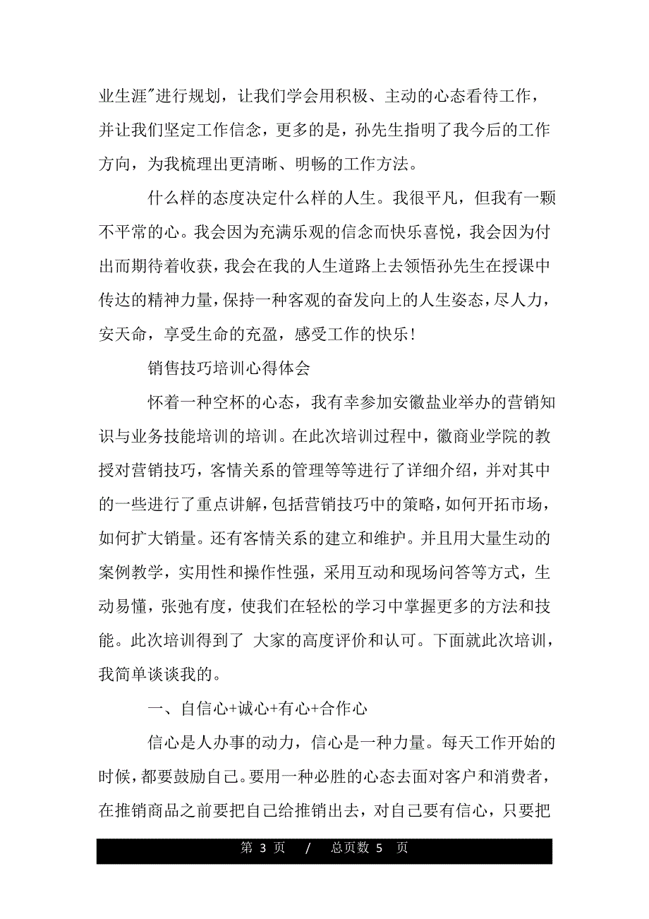 销售技巧的培训心得体会（精品word文档）_第3页