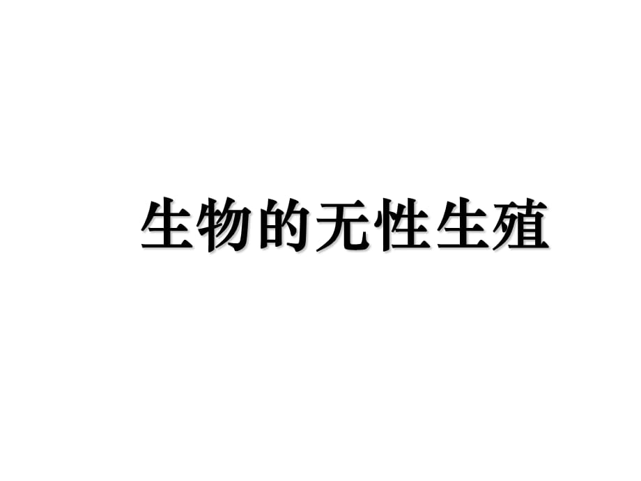 【最新】八年级生物 生物的无性繁殖 课件_第1页