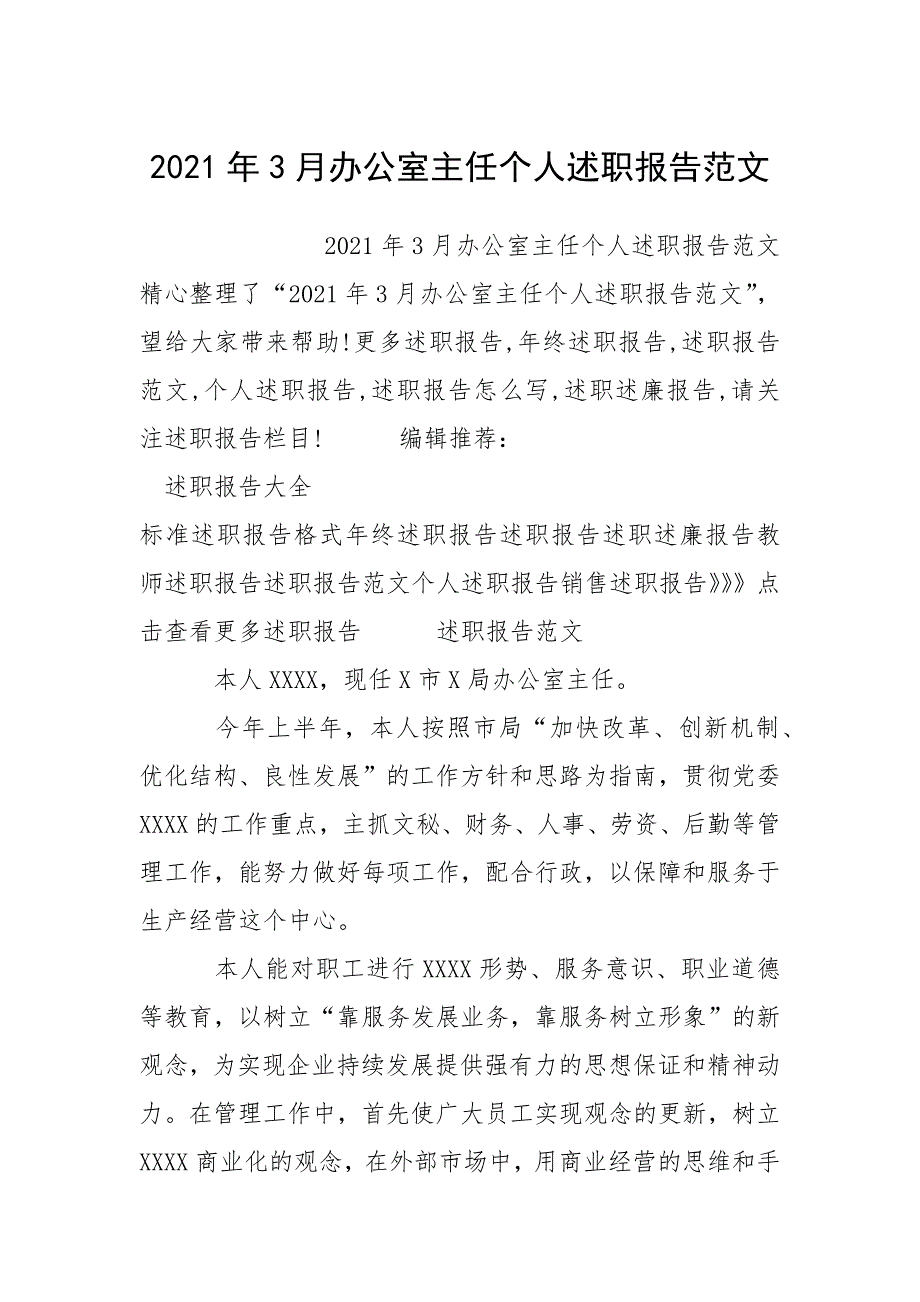 2021年3月办公室主任个人述职报告范文_第1页