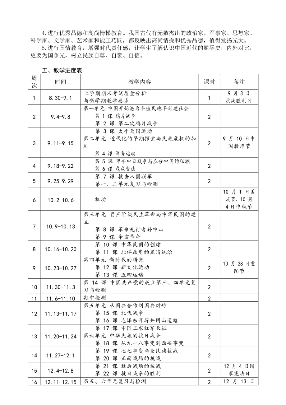 八年级历史上册教学计划(部编人教版)(总5页)_第4页