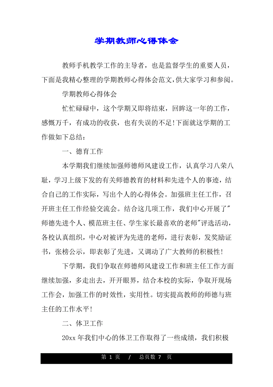 学期教师心得体会（精品word文档）_第1页