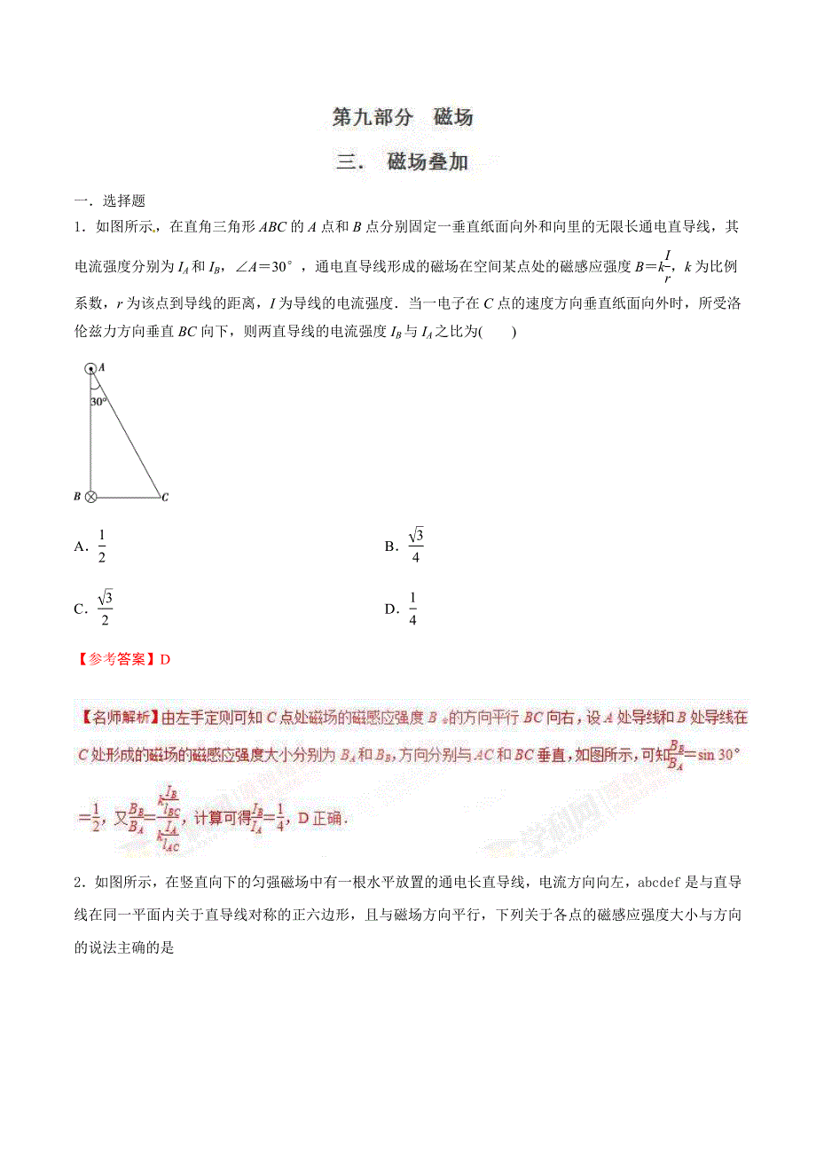 高考物理二轮考点精练专题9.3《磁场叠加》（含答案解析）_第1页