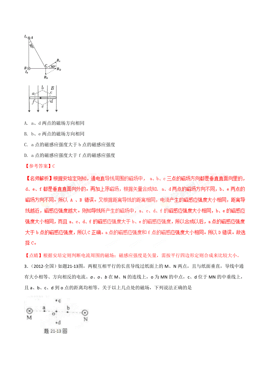 高考物理二轮考点精练专题9.3《磁场叠加》（含答案解析）_第2页