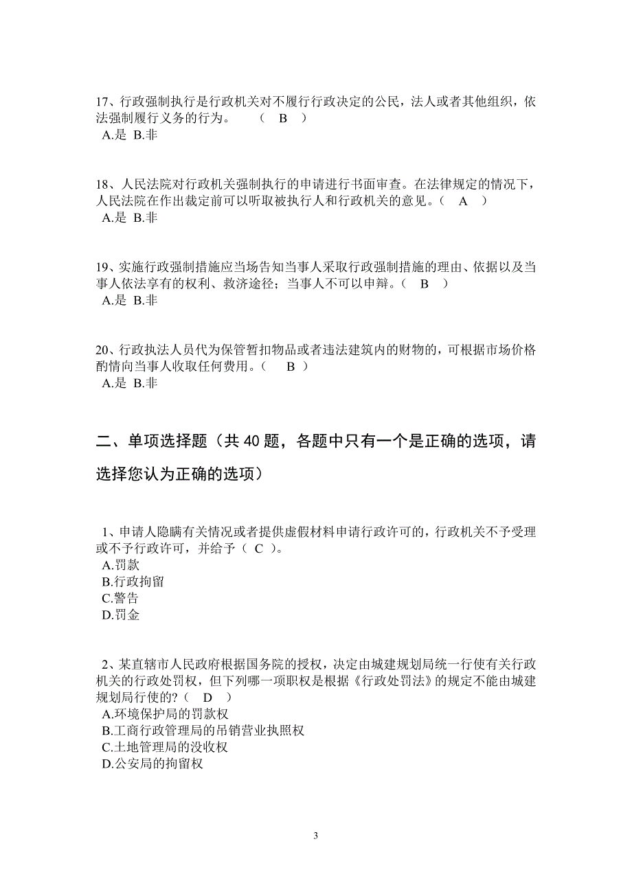 执法人员考试模拟测验综合类1卷(测模拟测验)_第3页