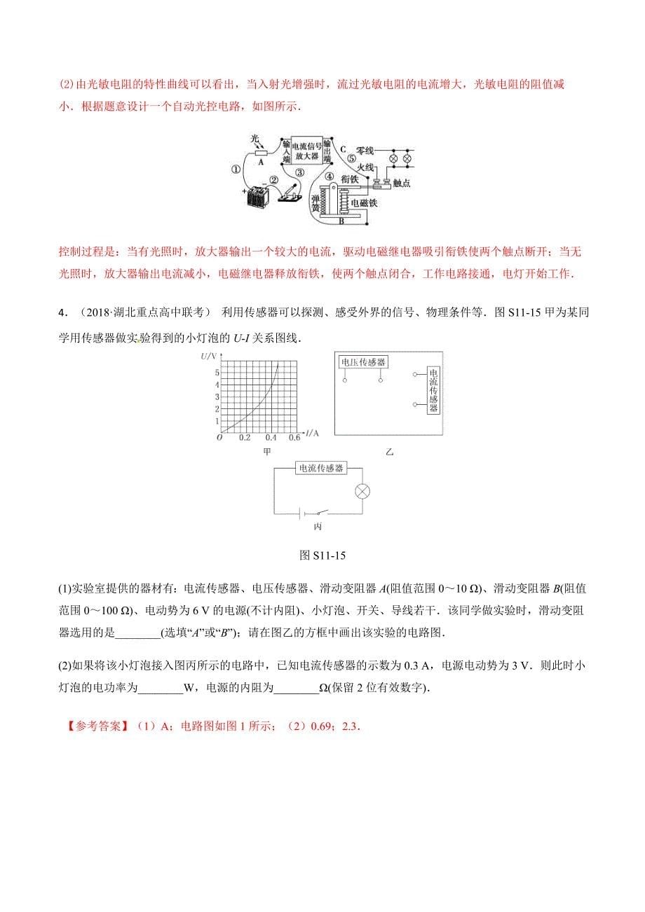 高考物理二轮考点精练专题13.7《传感器的简单应用》（含答案解析）_第5页