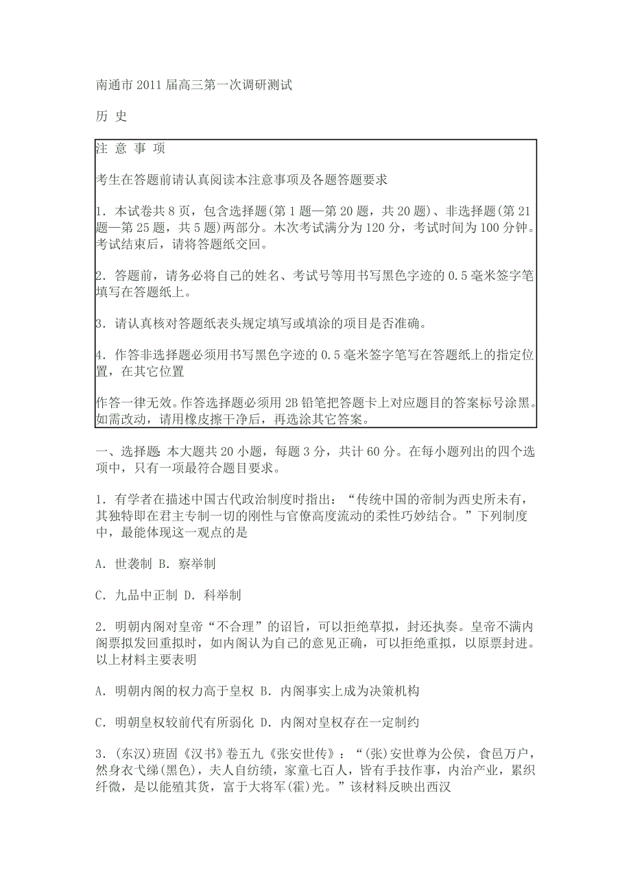 南通市2011高三第一次历史调研模拟测验_第1页